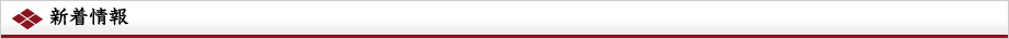 新着情報