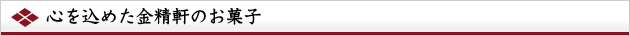 心を込めた金精軒のお菓子